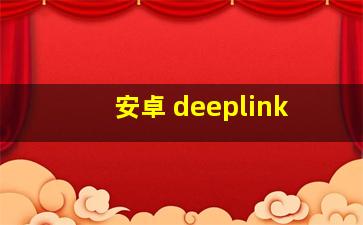 安卓 deeplink